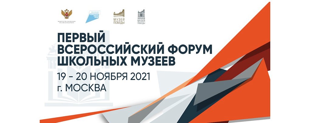 Первый Всероссийский Форум школьных музеев пройдет в онлайн формате